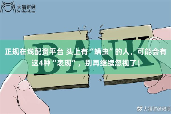 正规在线配资平台 头上有“螨虫”的人，可能会有这4种“表现”，别再继续忽视了！