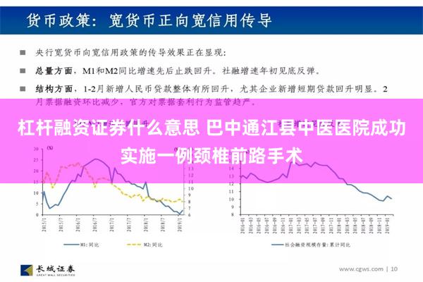 杠杆融资证券什么意思 巴中通江县中医医院成功实施一例颈椎前路手术