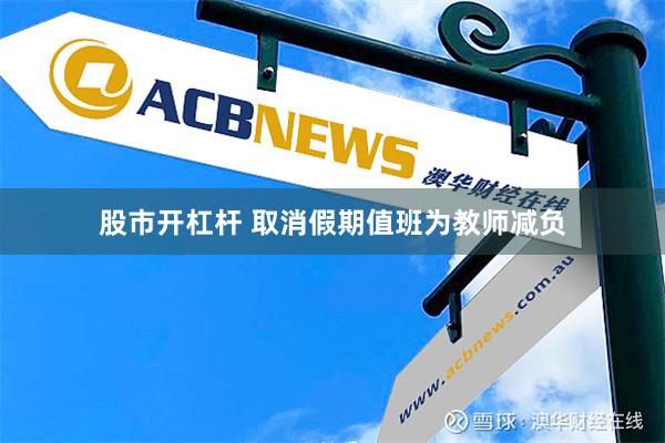 股市开杠杆 取消假期值班为教师减负