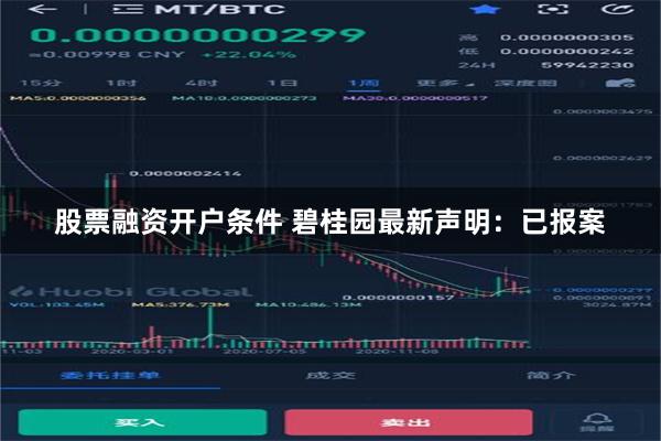 股票融资开户条件 碧桂园最新声明：已报案