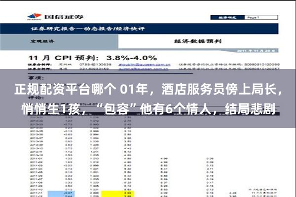 正规配资平台哪个 01年，酒店服务员傍上局长，悄悄生1孩，“包容”他有6个情人，结局悲剧