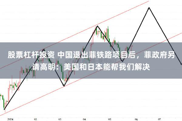 股票杠杆投资 中国退出菲铁路项目后，菲政府另请高明：美国和日本能帮我们解决