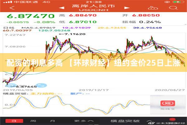 配资的利息多高 【环球财经】纽约金价25日上涨