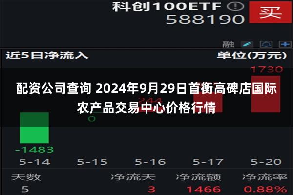 配资公司查询 2024年9月29日首衡高碑店国际农产品交易中心价格行情