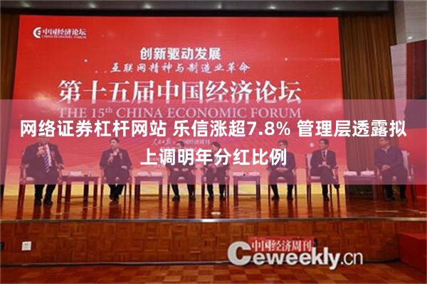 网络证券杠杆网站 乐信涨超7.8% 管理层透露拟上调明年分红比例