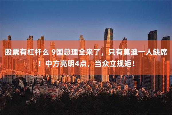 股票有杠杆么 9国总理全来了，只有莫迪一人缺席！中方亮明4点，当众立规矩！