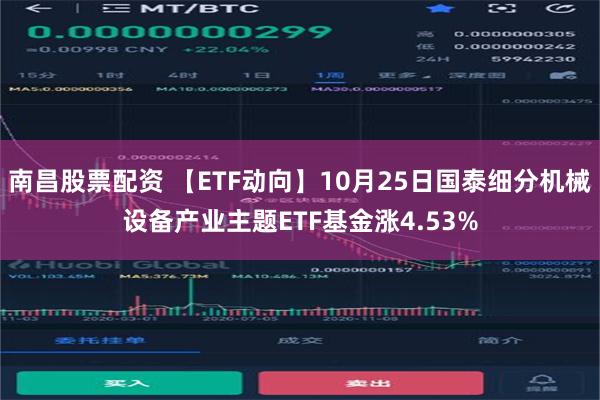 南昌股票配资 【ETF动向】10月25日国泰细分机械设备产业主题ETF基金涨4.53%