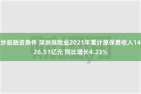 炒股融资条件 深圳保险业2021年累计原保费收入1426.51亿元 同比增长4.23%