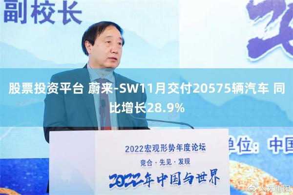 股票投资平台 蔚来-SW11月交付20575辆汽车 同比增长28.9%