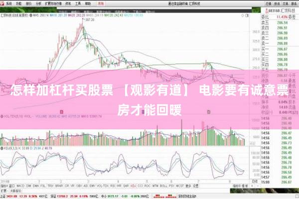 怎样加杠杆买股票 【观影有道】 电影要有诚意票房才能回暖