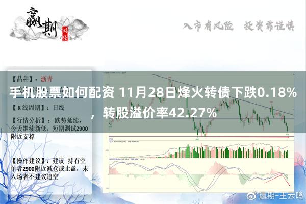 手机股票如何配资 11月28日烽火转债下跌0.18%，转股溢价率42.27%