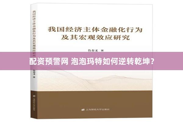 配资预警网 泡泡玛特如何逆转乾坤？