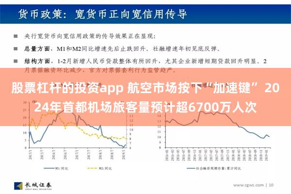 股票杠杆的投资app 航空市场按下“加速键” 2024年首都机场旅客量预计超6700万人次