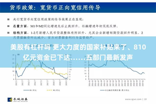 美股有杠杆吗 更大力度的国家补贴来了、810亿元资金已下达……五部门最新发声