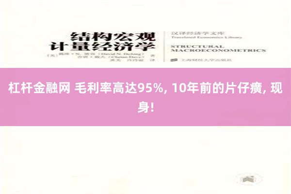 杠杆金融网 毛利率高达95%, 10年前的片仔癀, 现身!