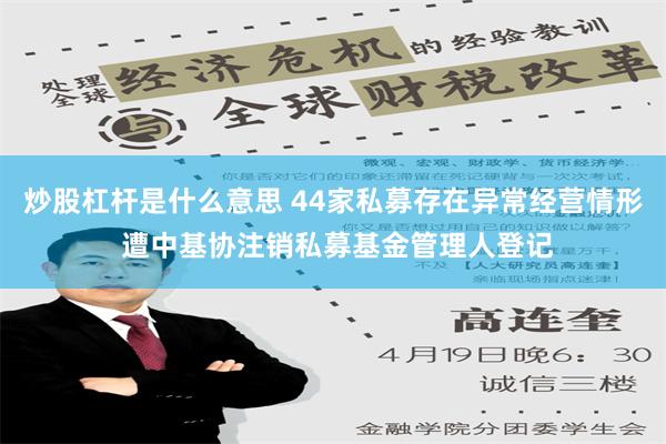 炒股杠杆是什么意思 44家私募存在异常经营情形 遭中基协注销私募基金管理人登记